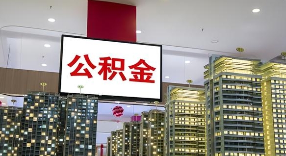 滁州离职后公积金可以一次性取吗（离职后能一次性取出住房公积金吗）